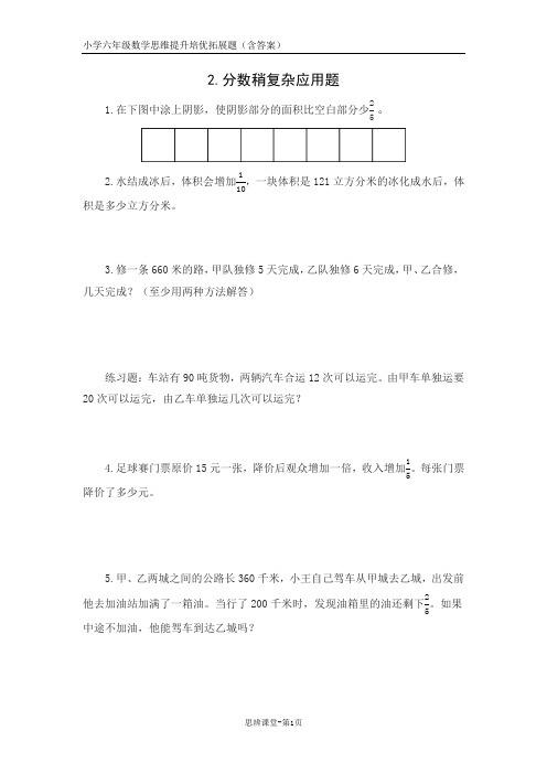 六年级数学拓展题之《2分数稍复杂应用题(含答案)》