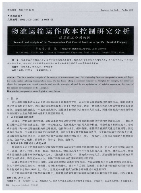 物流运输运作成本控制研究分析——以某化工公司为例