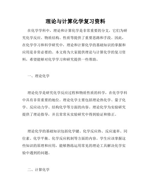 理论与计算化学复习资料