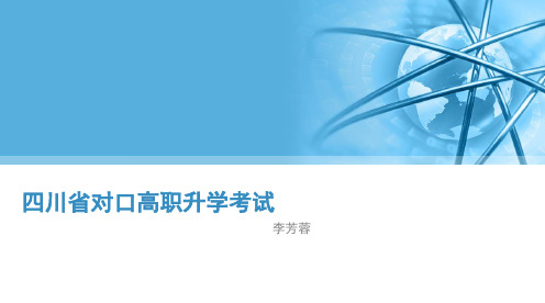 四川省对口高职升学考试 ppt课件