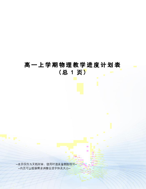 高一上学期物理教学进度计划表