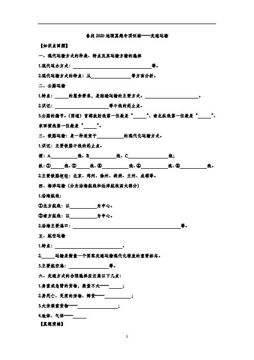 备战中考地理真题专项训练——交通运输
