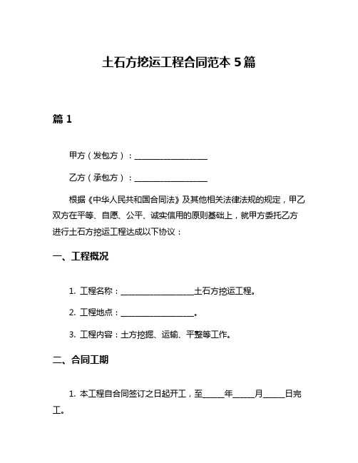 土石方挖运工程合同范本5篇