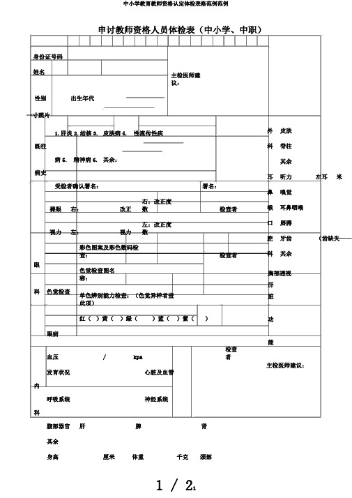 中小学教育教师资格认定体检表格范例范例