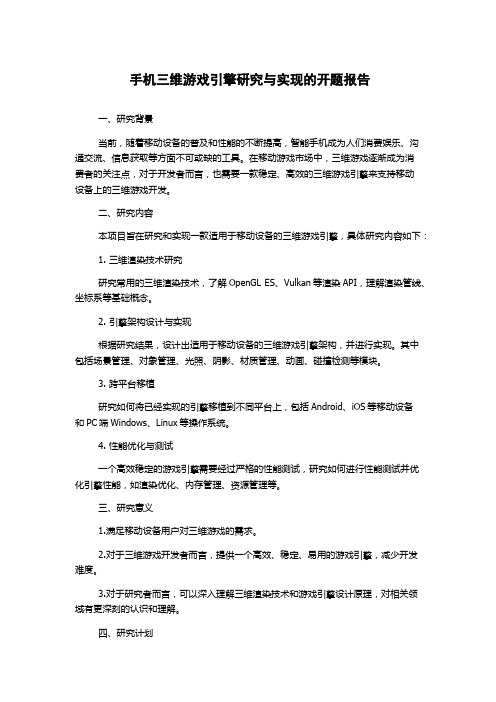 手机三维游戏引擎研究与实现的开题报告