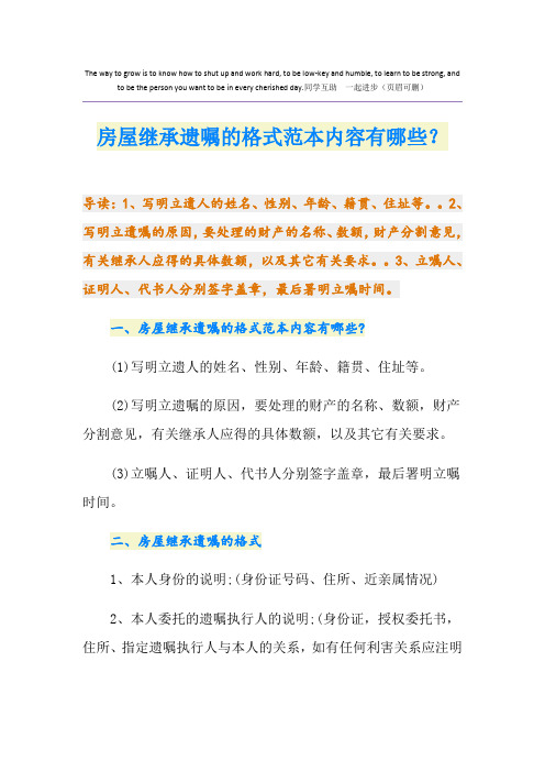 房屋继承遗嘱的格式范本内容有哪些？