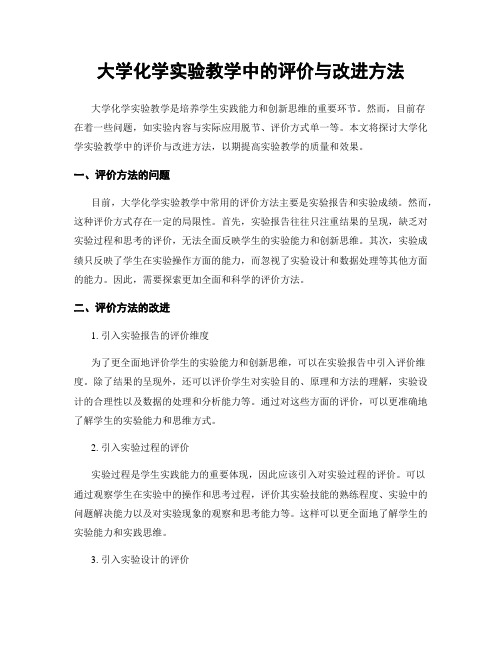 大学化学实验教学中的评价与改进方法