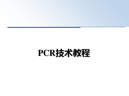 最新PCR技术教程ppt课件