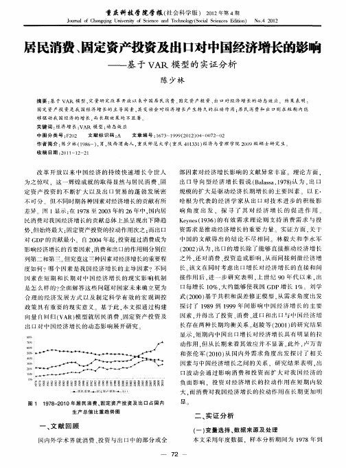 居民消费、固定资产投资及出口对中国经济增长的影响——基于VAR模型的实证分析