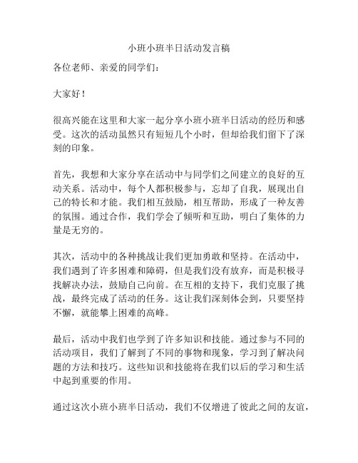 小班小班半日活动发言稿