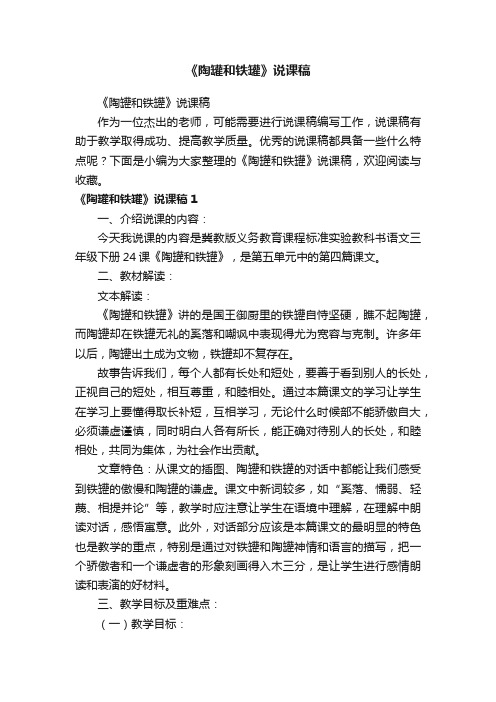 《陶罐和铁罐》说课稿