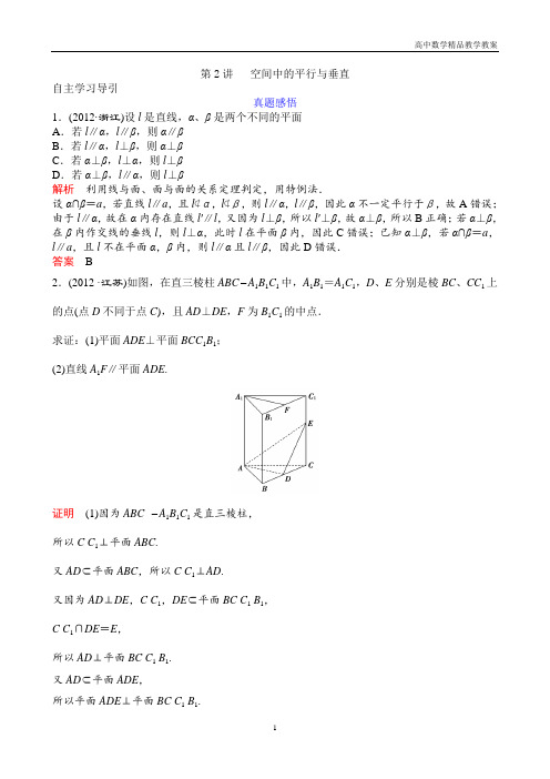 高考数学 二轮复习专题精讲教案四 第2讲 空间中的平行与垂直