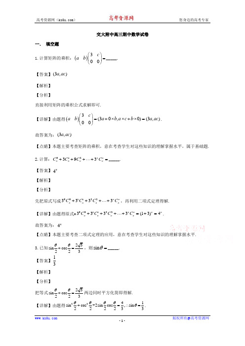 上海市交大附中2020届高三下学期期中考试数学试题 Word版含解析