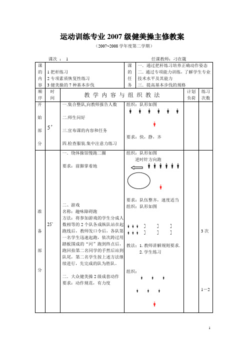 运动训练专业2007级健美操主修教案  华中师范大学