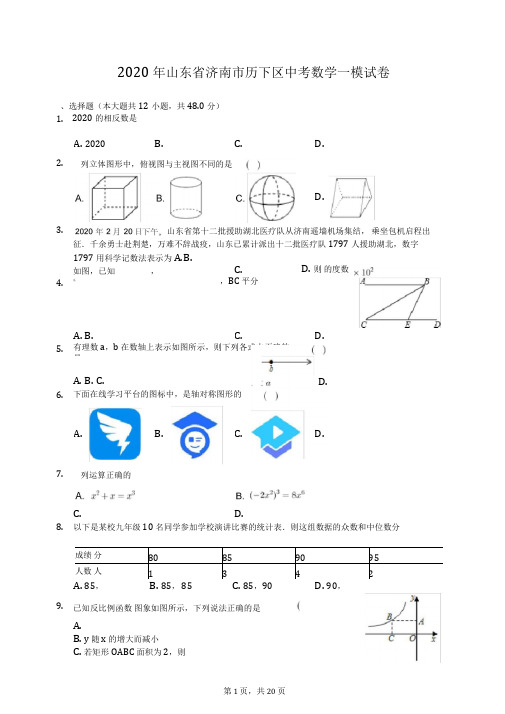 2020年山东省济南市历下区中考数学一模试卷(有答案解析)