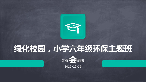 绿化校园,小学六年级环保主题班会ppt