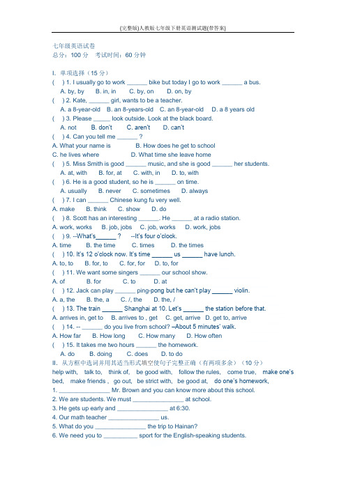 (完整版)人教版七年级下册英语测试题(带答案)