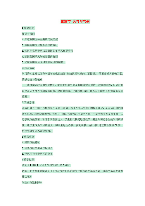 七年级地理上册第三章第三节天气与气候教案1中图版