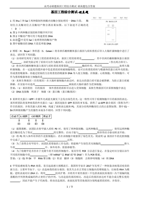 高考必刷题基因工程综合测试 刷真题包含答案