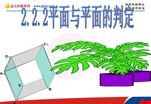 高中数学必修2第二章点、直线、平面之间的位置关系课件2.2.2平行平面的判定