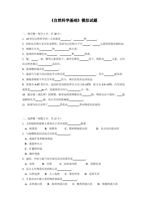 自然科学基础模拟试题