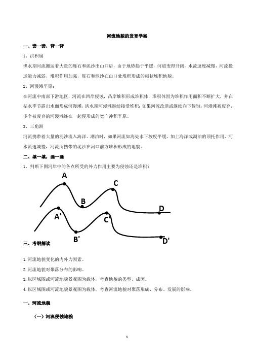 2021年人教版高一地理必修1 4.3 河流地貌的发育 学案