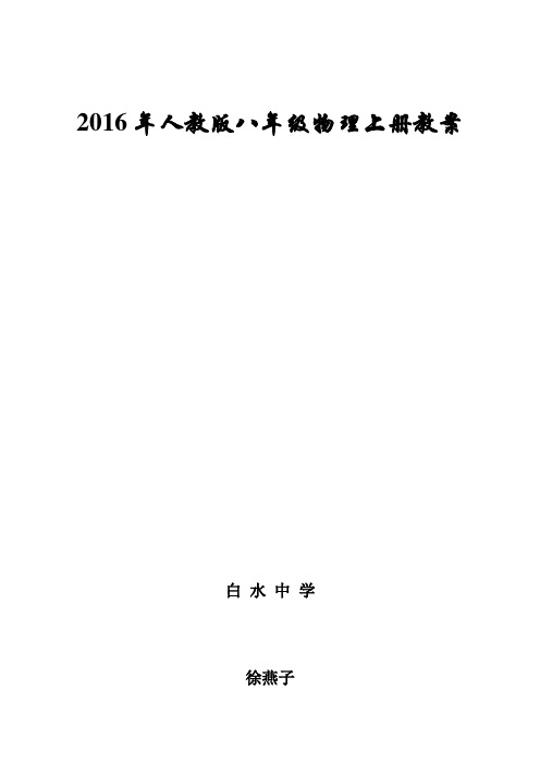 2016年最新人教版八年级物理上册教案