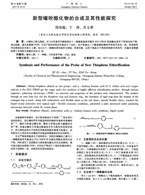 新型噻吩酯化物的合成及其性能探究