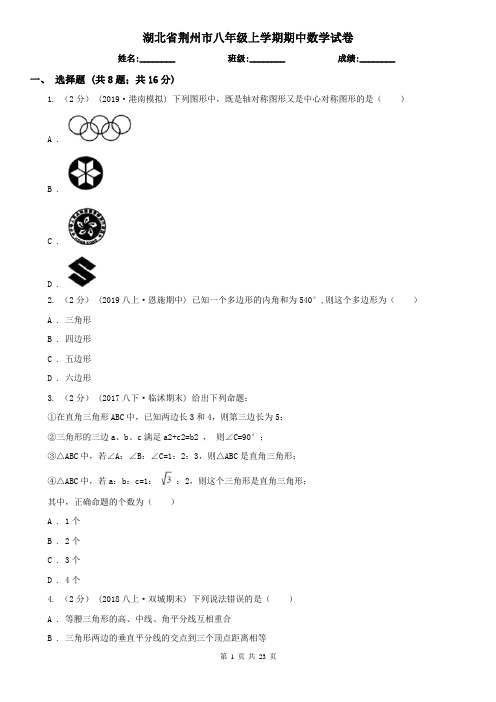 湖北省荆州市八年级上学期期中数学试卷