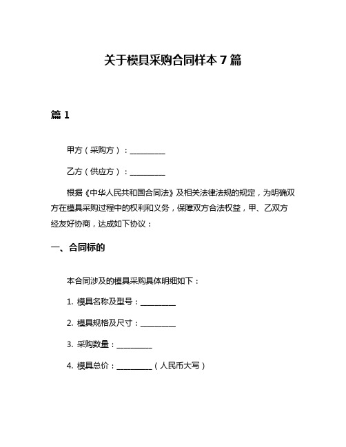 关于模具采购合同样本7篇