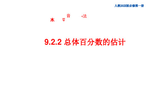 9.2总体百分数的估计课件人教A版高中数学必修第二册