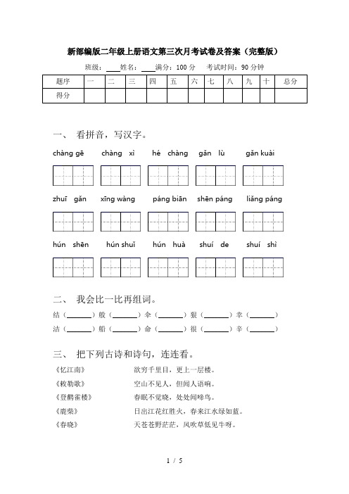 新部编版二年级上册语文第三次月考试卷及答案(完整版)