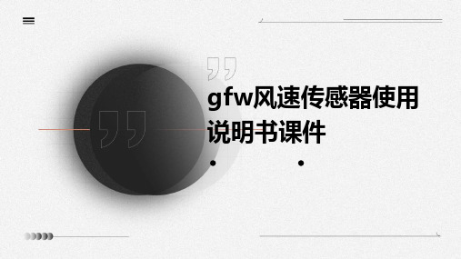 GFW风速传感器使用说明书课件PPT