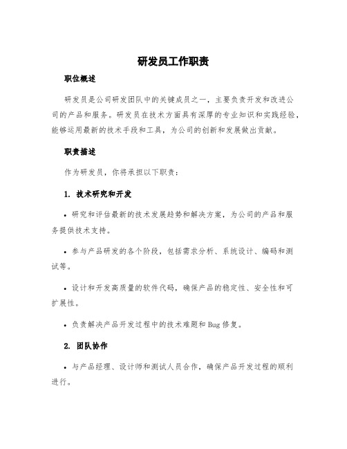 研发员工作职责