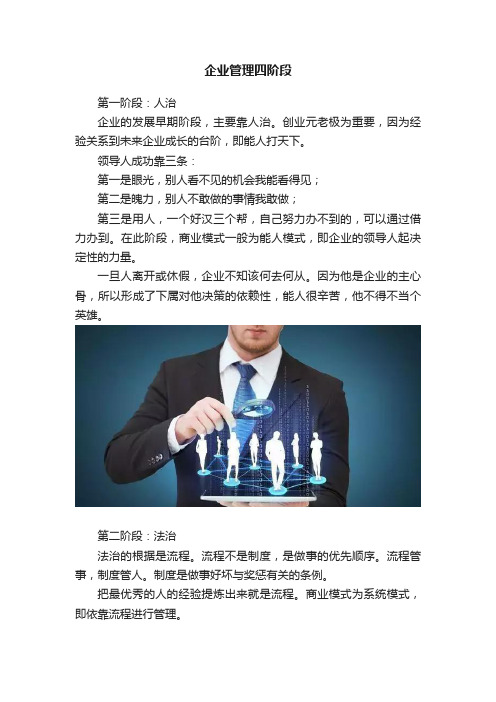 企业管理四阶段