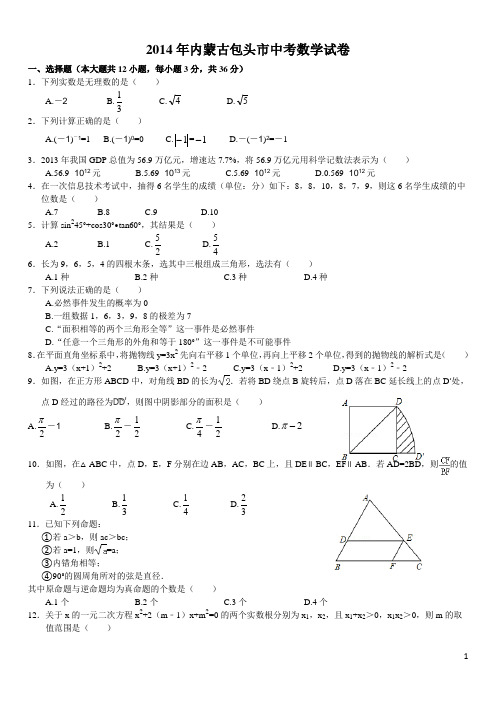 2014包头中考数学试题及答案