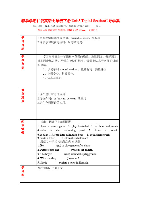 春季学期仁爱英语七年级下册Unit5 Topic2 SectionC导学案