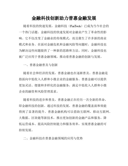 金融科技创新助力普惠金融发展