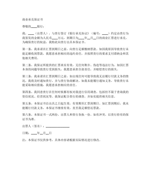 关于商业承兑的保证书