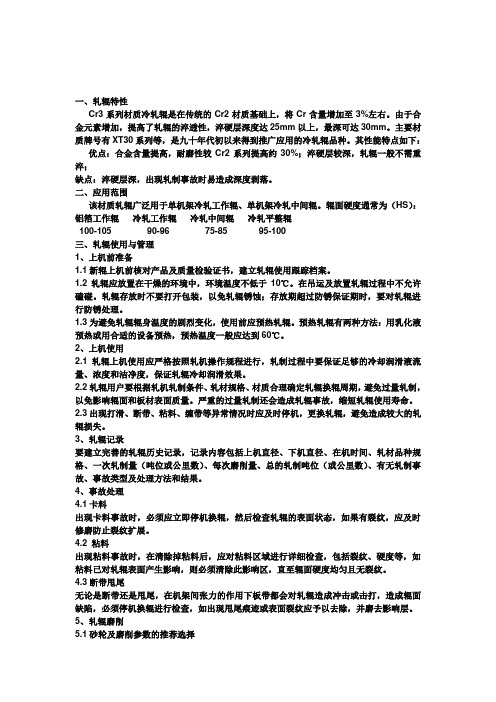 单机架Cr3锻钢冷轧辊使用说明书