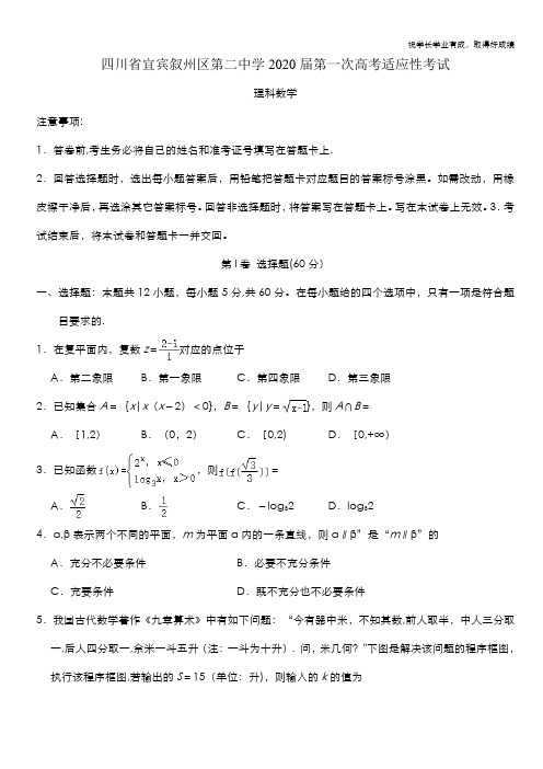 四川省宜宾市叙州区第二中学校2020届高三第一次高考适应性考试数学(理)试题 Word版含答案