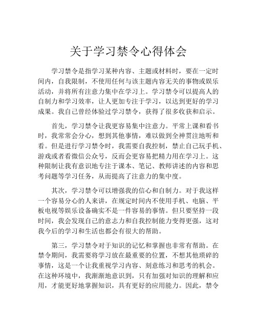 关于学习禁令心得体会