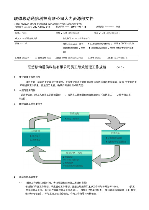 联想公司员工绩效管理工作规范