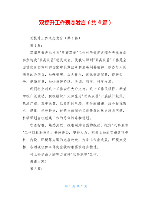 双提升工作表态发言(共4篇)