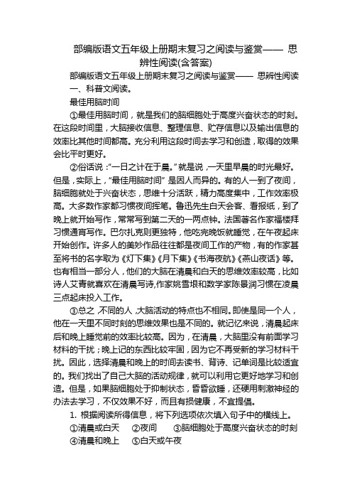 部编版语文五年级上册期末复习之阅读与鉴赏—— 思辨性阅读(含答案)