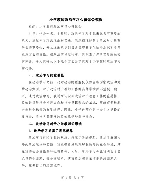 小学教师政治学习心得体会模板