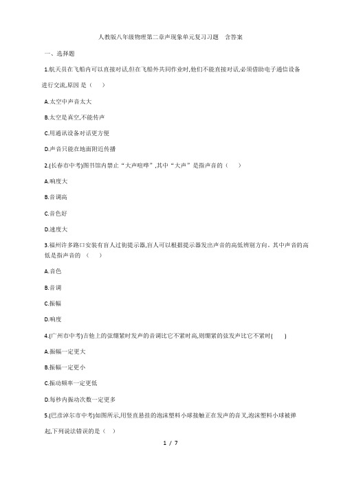 人教版八年级物理第二章声现象单元复习习题 含答案