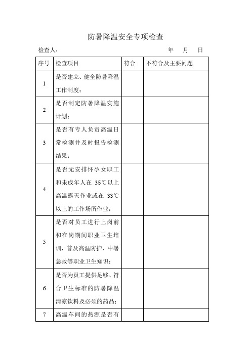 防暑降温安全专项检查表