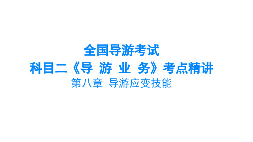 2020年全国导游考试科目二《导游业务》考点精讲第八章 导游应变技能 