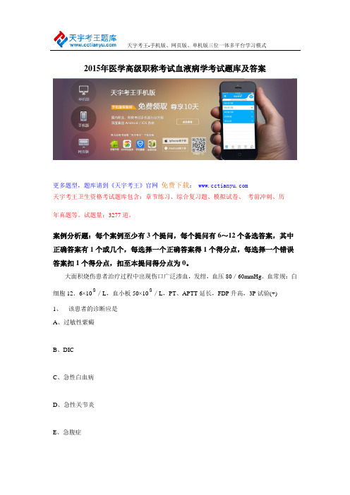 2015年医学高级职称考试血液病学考试题库及答案